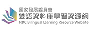 國家發展委員會雙語資料庫