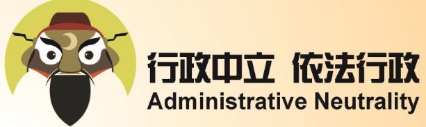 行政中立