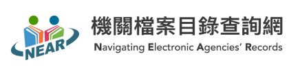 機關檔案目錄查詢網