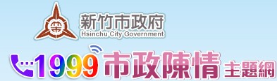 1999市政陳情