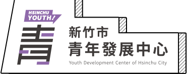 新竹市青年發展中心