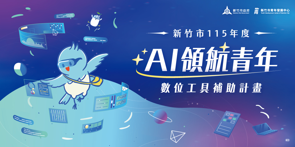 AI領航青年數位工具補助